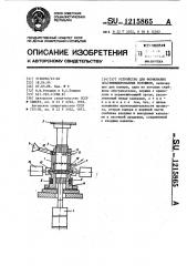 Устройство для формования пластифицированных порошков (патент 1215865)