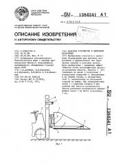 Навесное устройство к вилочному погрузчику (патент 1384541)