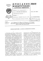 Патент ссср  306121 (патент 306121)