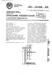 Устройство для монтажа плит перекрытий зданий и сооружений, возводимых методом подъема по ядрам жесткости (патент 1581820)
