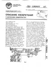 Устройство для передачи информации псевдослучайными сигналами (патент 1392625)