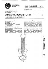 Устройство для рассечения спинного мозга (патент 1553084)