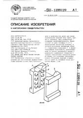 Форма для литья мелких керамических изделий (патент 1399120)