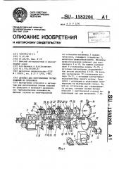 Автомат для изготовления гнутых изделий из проволоки (патент 1583204)