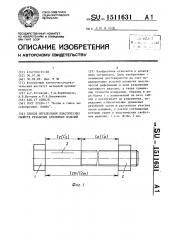 Способ определения пластических свойств резьбовых крепежных изделий (патент 1511631)