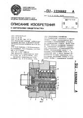 Токосъемное устройство (патент 1224882)