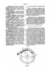 Загрузочно-ориентирующее устройство (патент 1696259)