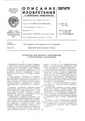 Устройство для шагового перемещения с программным управлением (патент 287479)
