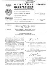 Способ получения -замещенных фенилэтиламинов (патент 568634)