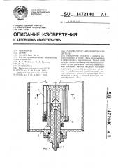 Гидравлический вибровозбудитель (патент 1472140)