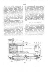 Механизм фиксации поворотных устройств (патент 395233)