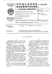 Конвертер (патент 520404)