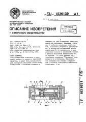 Задвижка (патент 1536130)