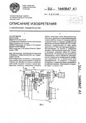 Механизм формообразования сложных поверхностей на токарном станке (патент 1660847)