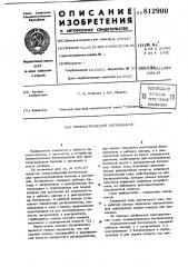 Пневматический бетононасос (патент 812900)