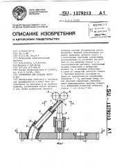 Устройство для укладки ленты в таз (патент 1379213)