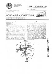 Устройство для намотки якорей коллекторных электрических машин (патент 1786604)