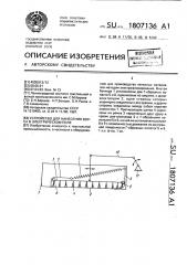 Устройство для нанесения ворса в электрическом поле (патент 1807136)