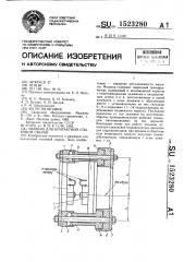 Машина для контактной стыковой сварки (патент 1523280)