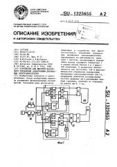 Устройство для широтно-частотного управления асинхронным двухфазным электродвигателем (патент 1325655)