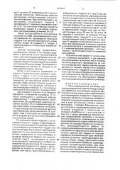 Межоперационный конвейер для транспортирования изделий между позициями обработки (патент 1819843)