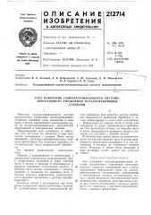Узел измерения самонастраивающейся системы программного управления металлорежущимистанками (патент 212714)