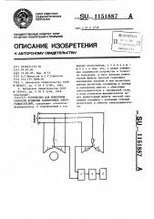 Устройство для измерения скорости вращения асинхронных электродвигателей (патент 1151887)