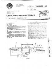 Трансформатор тока нулевой последовательности (патент 1800488)