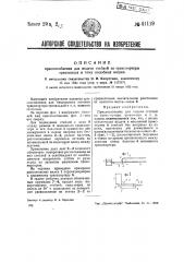 Приспособление для подачи стеблей на транспортеры трепальных и тому подобных машин (патент 41119)