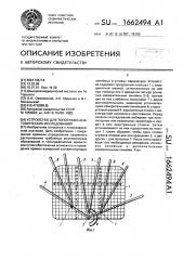 Устройство для топографо-анатомических исследований (патент 1662494)