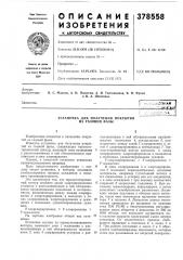 Установка для получения покрытий из газовой фазы (патент 378558)