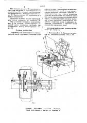 Устройство для распиливания с горизонтальной пилой (патент 660573)