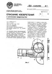 Механизм подачи пиропобудителей (патент 1326290)