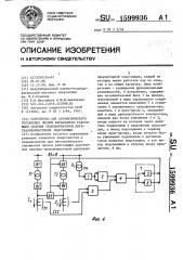 Устройство для автоматического управления числом параллельно работающих силовых трансформаторов двухтрансформаторной подстанции (патент 1599936)