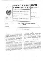 Регистратор информации (патент 206912)