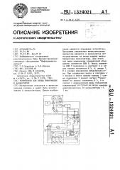 Устройство для ввода информации в калькулятор (патент 1324021)