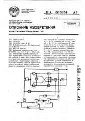 Устройство задержки импульсов (патент 1515354)