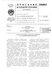Текннчеоная![ й^блиотена (патент 336867)