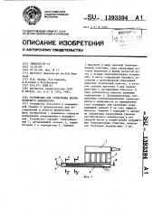 Устройство для стимуляции вестибулярного анализатора (патент 1393394)