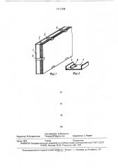 Панель стенового ограждения (патент 1717758)