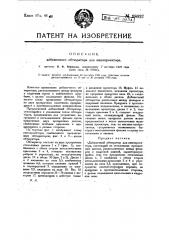 Добавочный обтюратор для кинопроектора (патент 18027)