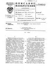 Сосуд (патент 710512)