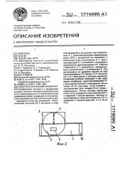 Электростатический сепаратор (патент 1719090)