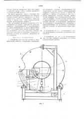 Устройство для очистки кистей от незакрепленной щетины (патент 369901)