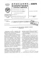 Устройство для свч нагрева жидкостей и вязких продуктов (патент 535075)