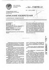 Разбрасыватель сыпучего материала (патент 1748705)