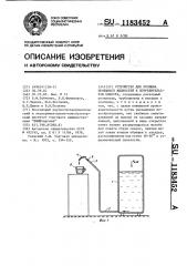 Устройство для розлива пенящихся жидкостей в потребительскую емкость (патент 1183452)