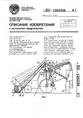 Устройство для перегрузки сыпучих грузов (патент 1583336)