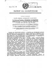 Способ передачи изображений на расстояние (патент 15075)