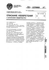 Устройство для слива жидкостей из транспортных средств (патент 1370068)